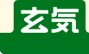 自然食品、無農薬野菜、ナチュラル&オーガニックの調味料、化粧品、雑貨、サプリメントなどの販売と温熱鍼灸療法、波動療法の治療院、玄気