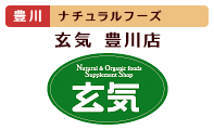 ナチュラル&オーガニック食材・調味料・雑貨の玄気・豊川