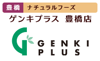 ナチュラル&オーガニック食材・調味料・雑貨のゲンキプラス・豊橋