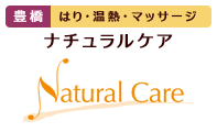 鍼、はり、鍼灸、温熱、マッサージのナチュラルケア・豊橋