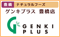 ナチュラル&オーガニック食材・調味料・雑貨のゲンキプラス・豊橋