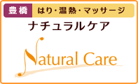鍼、はり、鍼灸、温熱、マッサージのナチュラルケア・豊橋