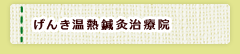 げんき温熱鍼灸治療院・豊川