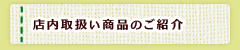 店内取扱商品のご紹介