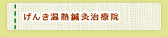 げんき温熱鍼灸治療院・豊川