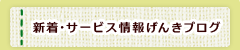 新着情報・サービス情報・セール情報・割引情報