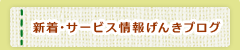 新着情報・サービス情報・セール情報・割引情報