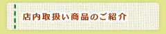 店内取扱商品のご紹介