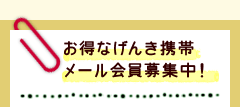 お得なげんき携帯メール会員募集中！