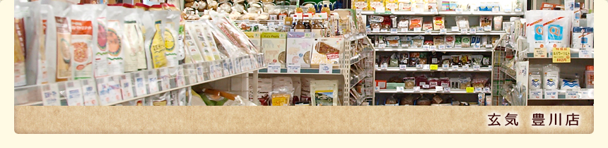 玄気豊川店。自然食品やナチュラル＆オーガニック化粧品、雑貨、サプリメントなどを販売。