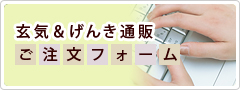 自然食品やナチュラル＆オーガニック雑貨の販売「げんき通販ショップ」オンラインフォーム