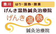 鍼、はり、鍼灸、温熱、酸素カプセルで治療する、げんき温熱鍼灸治療院・豊川