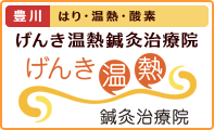 鍼、はり、鍼灸、温熱、酸素カプセルで治療する、げんき温熱鍼灸治療院・豊川