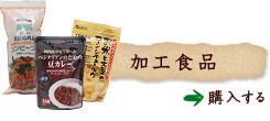 加工食品／安全で安心のカレー、植物たんぱく食品、麺類、佃煮、煮物、梅干、レトルト惣菜を通販。