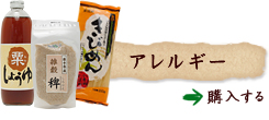 アレルギー／きびめん、あわめん、玄米パスタ、あわの味噌など、アレルギー素材を含まない無添加食材の通販。